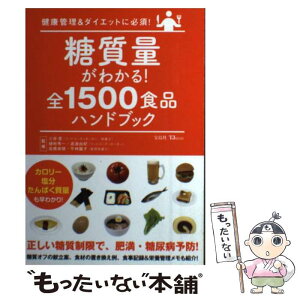 【中古】 糖質量がわかる！全1500食品ハンドブック 健康管理＆ダイエットに必須！ / 宝島社 / 宝島社 [ムック]【メール便送料無料】【あす楽対応】