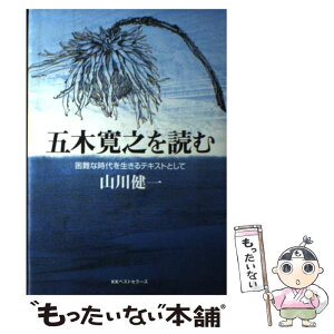 【中古】 五木寛之を読む 困難な時代を生きるテキストとして / 山川 健一 / ベストセラーズ [単行本]【メール便送料無料】【あす楽対応】