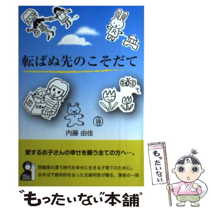 【中古】 転ばぬ先のこそだて 裁判官を辞めた今、どうしても伝えておきたいこと それは……20年後のわが子のた / / [単行本（ソフトカバー）]【メール便送料無料】【最短翌日配達対応】
