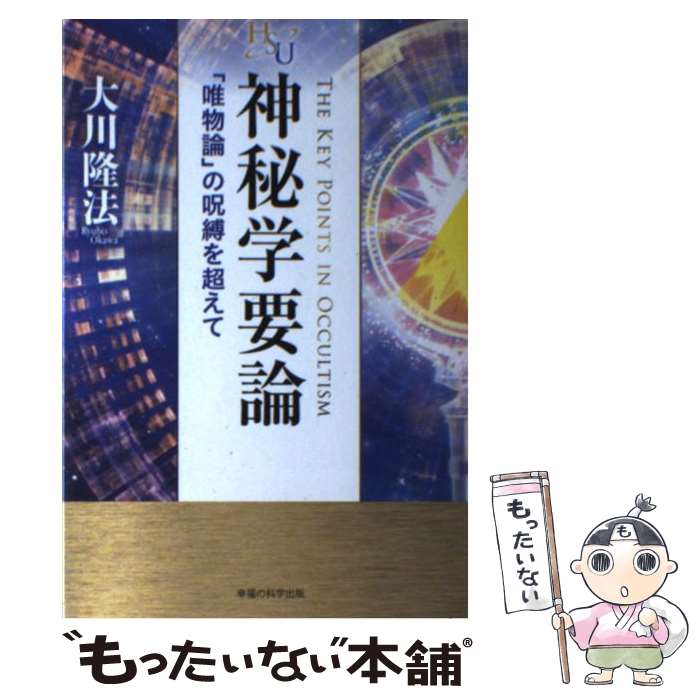 【中古】 神秘学要論 「唯物論」の呪縛を超えて / 大川隆法 / 幸福の科学出版 [単行本]【メール便送料無料】【あす楽対応】