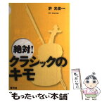 【中古】 絶対！クラシックのキモ / 許 光俊 / 青弓社 [単行本]【メール便送料無料】【あす楽対応】