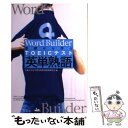 【中古】 基礎から学ぶTOEICテスト英単熟語 Word builder / 近畿大学語学教育部教材開発研究会 / (株)南雲堂 単行本 【メール便送料無料】【あす楽対応】