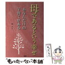 【中古】 母であるという幸せ あなただけの子育てがある / 浜文子 / PHP研究所 単行本 【メール便送料無料】【あす楽対応】