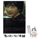 【中古】 クォン・サンウの秘密 涙のゆくえ / 韓流スター研究会 / サニー出版 [単行本]【メール便送料無料】【あす楽対応】