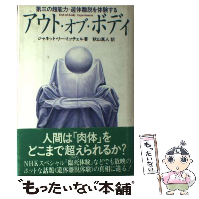 【中古】 アウト・オブ・ボディ 第三の超能力＝遊体離脱を体験する / ジャネット・リー ミッチェル, 秋山 真人 / 三交社 [単行本]【メール便送料無料】【あす楽対応】