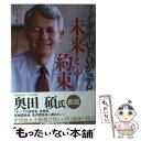 【中古】 ファイザーCEOが語る未来との約束 / ハンク マッキンネル, 村井 章子, Hank McKinnell / ダイヤモンド社 単行本 【メール便送料無料】【あす楽対応】