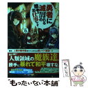 【中古】 勇者に滅ぼされるだけの簡単なお仕事です その6 / 天野 ハザマ, ジョンディー / アルファポリス 単行本 【メール便送料無料】【あす楽対応】