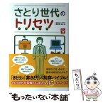 【中古】 さとり世代のトリセツ / 喜多野　正之 / 秀和システム [単行本]【メール便送料無料】【あす楽対応】