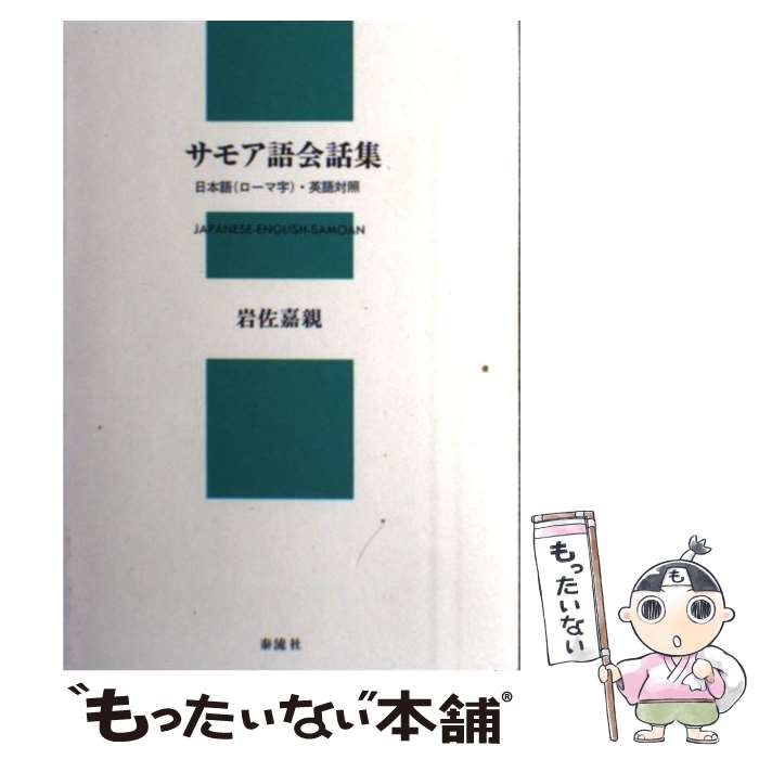 【中古】 サモア語会話集 / 岩佐 嘉親 / 泰流社 [単行本]【メール便送料無料】【最...