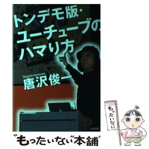 【中古】 トンデモ版・ユーチューブのハマり方 / 唐沢 俊一 / 白夜書房 [単行本（ソフトカバー）]【メール便送料無料】【あす楽対応】