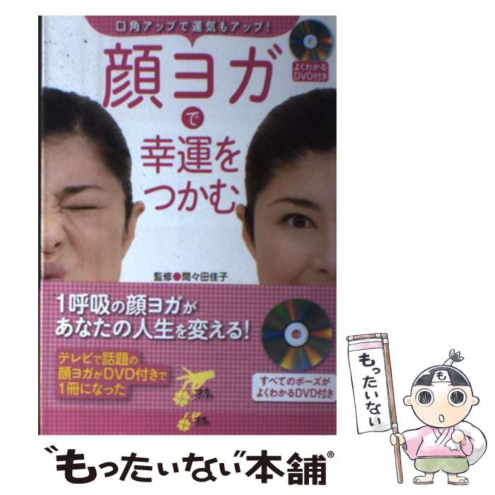 【中古】 顔ヨガで幸運をつかむ / 間々田 佳子 / マッグガーデン [単行本（ソフトカバー）]【メール便送料無料】【最短翌日配達対応】