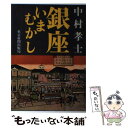 【中古】 銀座いまむかし / 中村 孝士 / 東京新聞出版局 [ハードカバー]【メール便送料無料】【あす楽対応】