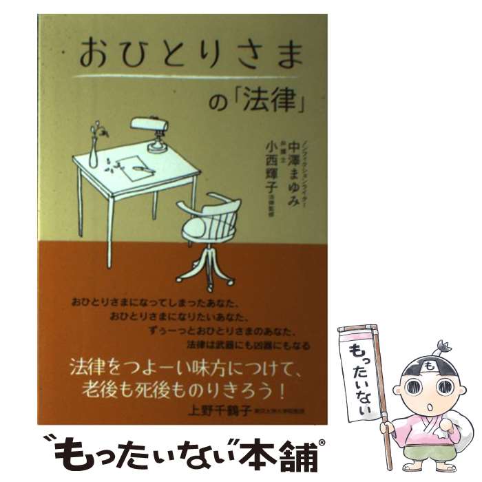【中古】 おひとりさまの「法律」 / 中澤 まゆみ / 法研 [単行本]【メール便送料無料】【最短翌日配達対応】