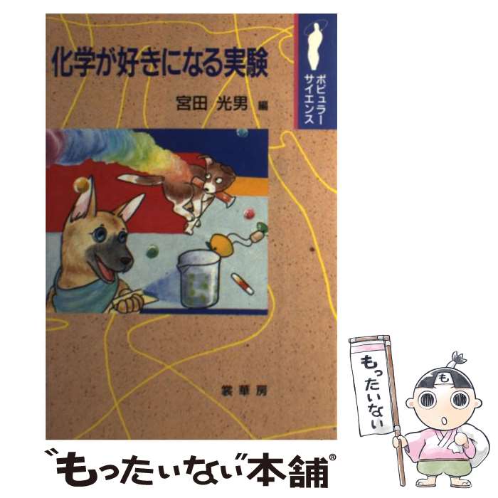 【中古】 化学が好きになる実験 / 宮田 光男 / 裳華房 [単行本]【メール便送料無料】【あす楽対応】