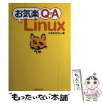 【中古】 お気楽Q＆A（キューアンドエー）　Linux / たなか ひろし / アイ・ディ・ジー・ジャパン [単行本]【メール便送料無料】【あす楽対応】