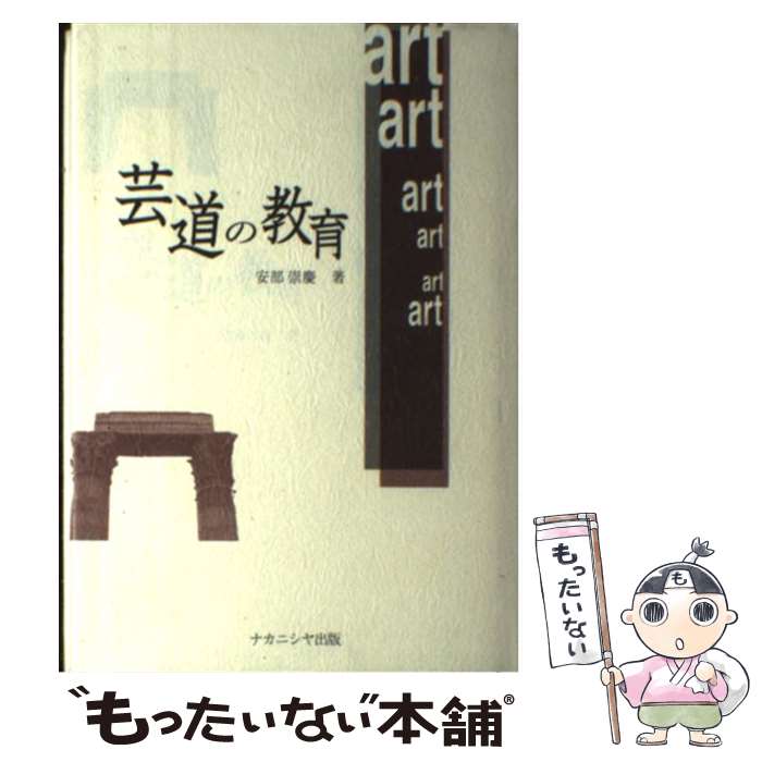 【中古】 芸道の教育 / 安部 崇慶 / ナカニシヤ出版 [単行本]【メール便送料無料】【あす楽対応】