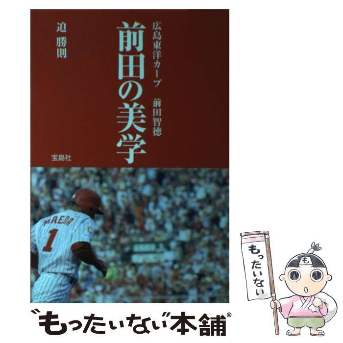 【中古】 前田の美学 広島東洋カープ前田智徳 / 迫 勝則 / 宝島社 [単行本]【メール便送料無料】【あす楽対応】