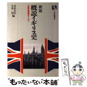 【中古】 概説イギリス史 伝統的理解をこえて 新版 / 青山 吉信, 今井 宏 / 有斐閣 単行本 【メール便送料無料】【あす楽対応】