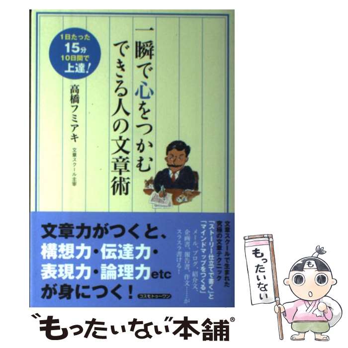  一瞬で心をつかむできる人の文章術 1日たった15分10日間で上達！ / 高橋 フミアキ / コスモトゥーワン 