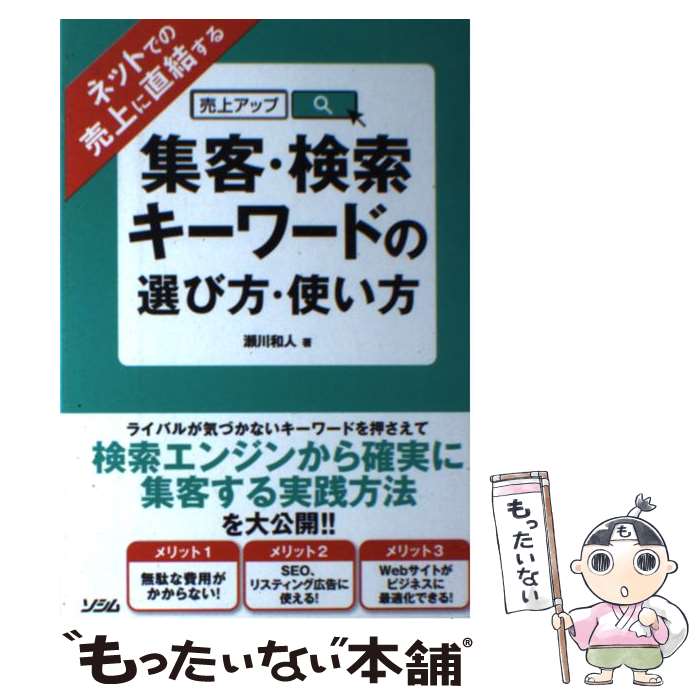  集客・検索キーワードの選び方・使い方 ネットでの売上に直結する / 瀬川和人 / ソシム 