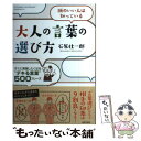  大人の言葉の選び方 頭のいい人は知っている / 石原 壮一郎 / 日本文芸社 