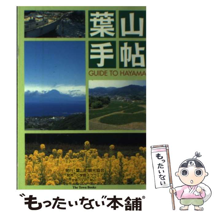 【中古】 葉山手帖 The　town　books / 葉山町観光協会 / 葉山町観光協会 [単行本]【メール便送料無料】【あす楽対応】