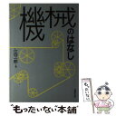  機械のはなし / 江守 一郎 / 技報堂出版 