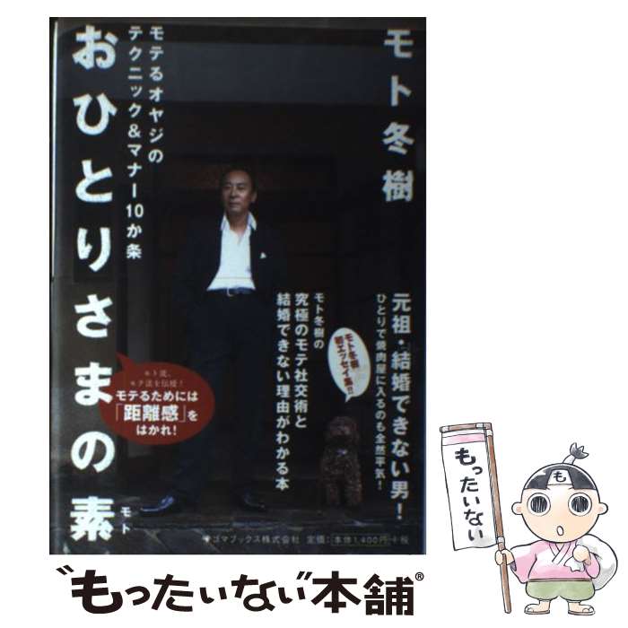 【中古】 おひとりさまの素 / モト 冬樹 / ゴマブックス [単行本]【メール便送料無料】【最短翌日配達..