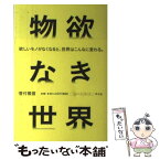 【中古】 物欲なき世界 / 菅付雅信 / 平凡社 [単行本（ソフトカバー）]【メール便送料無料】【あす楽対応】