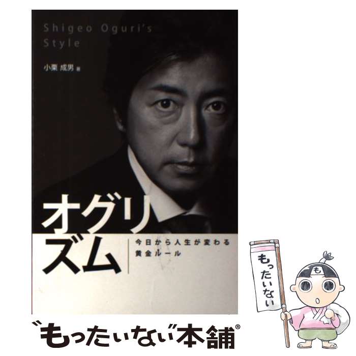 【中古】 オグリズム 今日から人生が変わる黄金ルール / 小栗成男 / 日刊自動車新聞社 [単行本]【メール便送料無料】【あす楽対応】