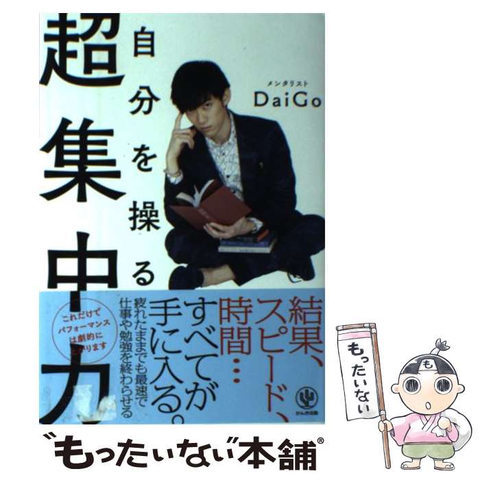 【中古】 自分を操る超集中力 / メンタリストDaiGo / かんき出版 単行本（ソフトカバー） 【メール便送料無料】【あす楽対応】