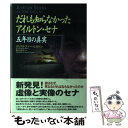 【中古】 だれも知らなかったアイルトン・セナ 五年目の真実 / クリストファー ヒルトン, Christopher Hilton, 野口 真弓 / ソニ-・ミュ...