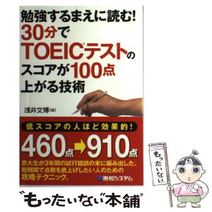 【中古】 勉強するまえに読む！30分でTOEICテストのスコアが100点上がる技術 / 浅井 文博 / 秀和システム [単行本]【メール便送料無料】【あす楽対応】