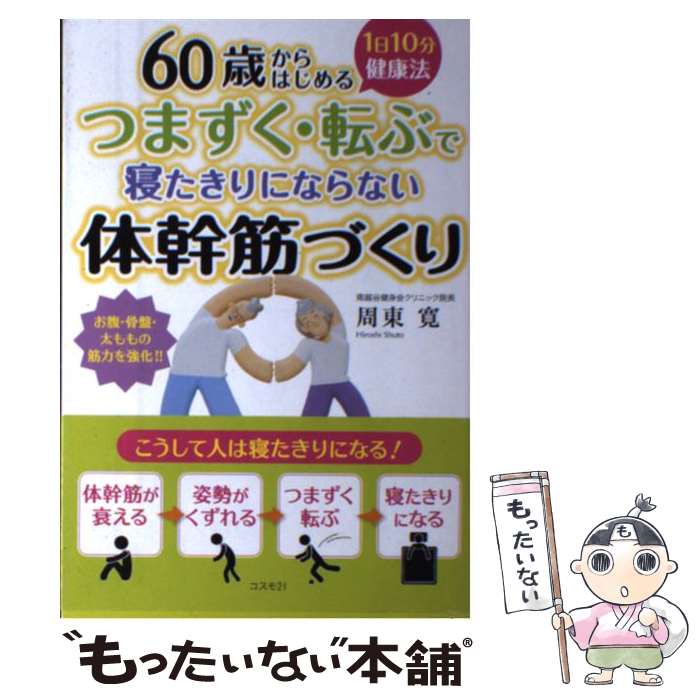 楽天もったいない本舗　楽天市場店【中古】 つまずく・転ぶで寝たきりにならない体幹筋づくり 60歳からはじめる1日10分健康法 / 周東 寛 / コスモトゥー [単行本（ソフトカバー）]【メール便送料無料】【あす楽対応】