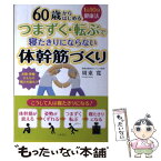 【中古】 つまずく・転ぶで寝たきりにならない体幹筋づくり 60歳からはじめる1日10分健康法 / 周東 寛 / コスモトゥー [単行本（ソフトカバー）]【メール便送料無料】【あす楽対応】