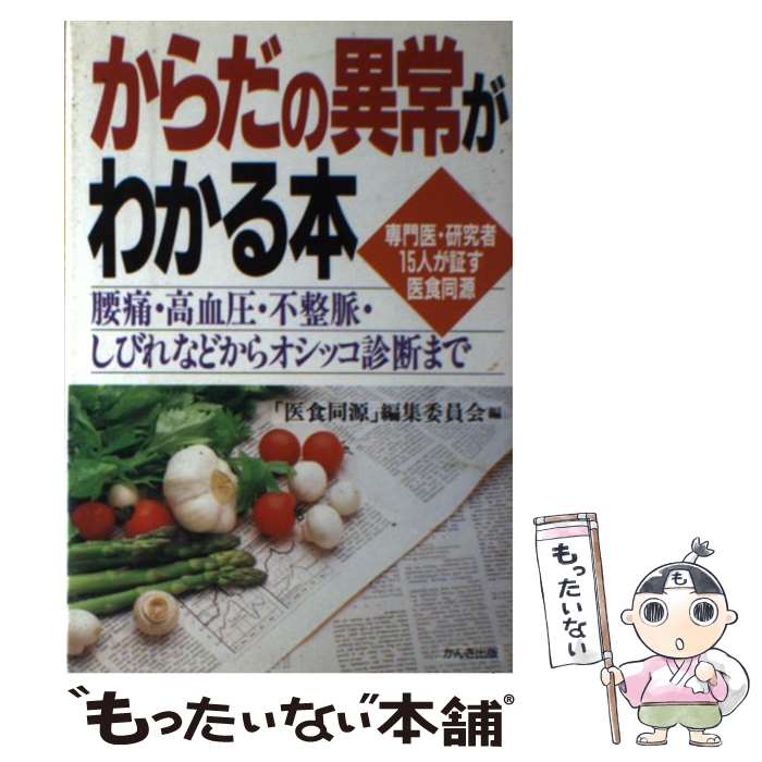 【中古】 からだの異常がわかる本 腰痛・高血圧・不整脈・しびれなどからオシッコ診断ま / 医食同源編集委員会 / かんき出版 [単行本]..