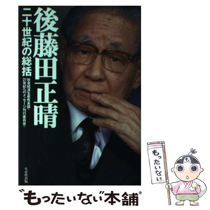 【中古】 後藤田正晴二十世紀の総括 / 社会経済生産性本部21世紀へのメッセージ / 日本生産性本部 [単行本]【メール便送料無料】【あす楽対応】