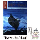  潜航ダーダネルス / アレグザンダー フラートン, 高岬 沙世 / 潮書房光人新社 