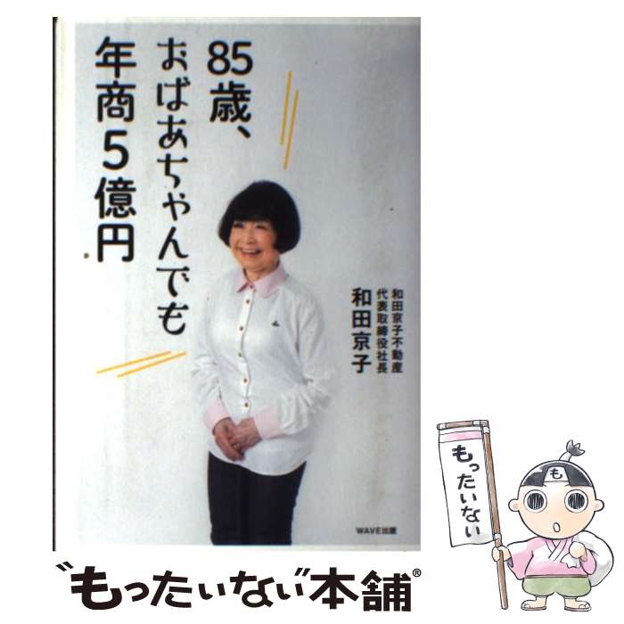 【中古】 85歳、おばあちゃんでも年商5億円 / 和田 京子 / WAVE出版 [単行本（ソフトカバー）]【メール便送料無料】【あす楽対応】