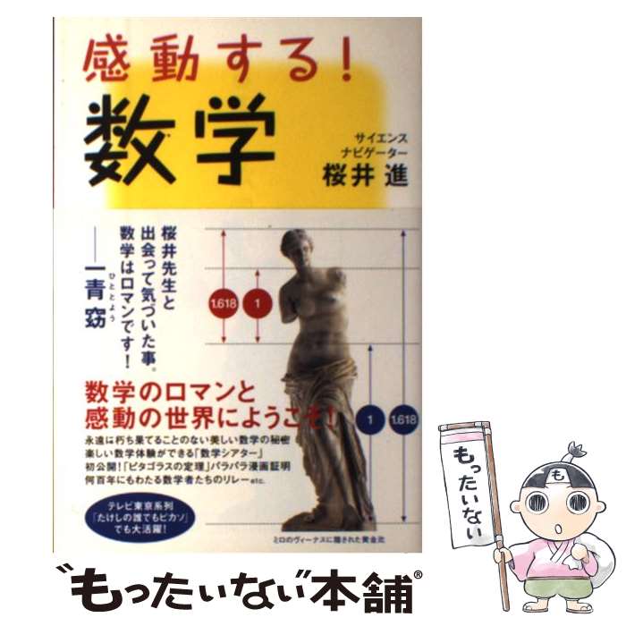 【中古】 感動する！数学 / 桜井 進 / 海竜社 [単行本]【メール便送料無料】【最短翌日配達対応】