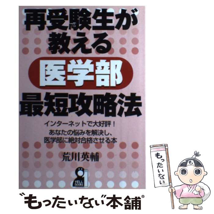 楽天市場】再受験生が教える医学部最短攻略法の通販