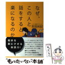  なぜ、この人と話をすると楽になるのか / 吉田尚記, ヤスダスズヒト / 太田出版 