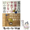 【中古】 私たちが仕事をやめてはいけない57の理由 / 川崎貴子 / 大和書房 単行本（ソフトカバー） 【メール便送料無料】【あす楽対応】