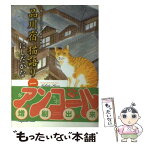 【中古】 品川宿猫語り 猫たちと人々の下町愛情物語 第1巻 / にしだ かな / 少年画報社 [コミック]【メール便送料無料】【あす楽対応】