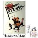 【中古】 芙二三枝子のダンス・セラピー からだしなやか、こころリフレッシュ / 芙二 三枝子 / 大修館書店 [単行本]【メール便送料無料】【あす楽対応】