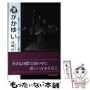 【中古】 心がかゆい あなたにも届けたい留学生からの贈り物 / 川崎 洋子 / 東京図書出版 単行本 【メール便送料無料】【あす楽対応】