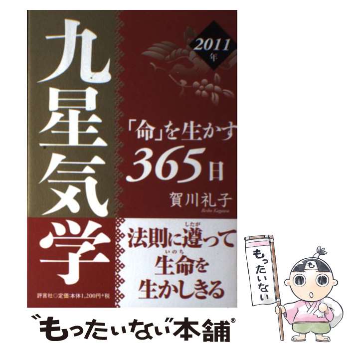 【中古】 九星気学「命」を生かす365日 2011年 / 賀川礼子 / 評言社 [単行本]【メール便送料無料】【あす楽対応】