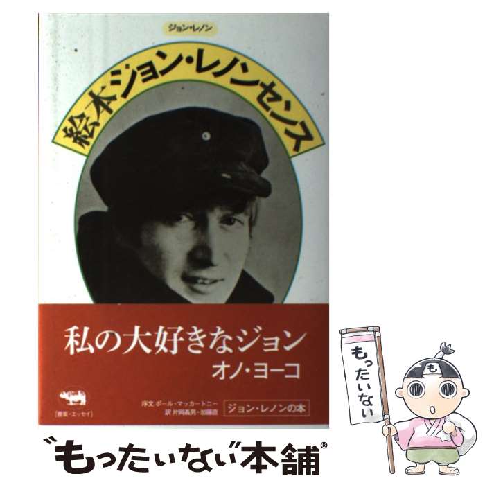 【中古】 絵本ジョン・レノンセンス 新版 / ジョン・レノン, 片岡義男, 加藤直 / 晶文社 [単行本]【メール便送料無料】【あす楽対応】