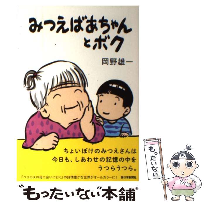 【中古】 みつえばあちゃんとボク / 岡野雄一 / 西日本新聞社 [単行本]【メール便送料無料】【あす楽対応】