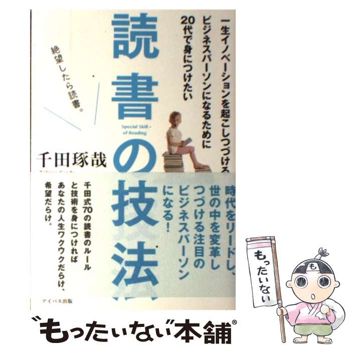  一生イノベーションを起こしつづけるビジネスパーソンになるために20代で身につけた / 千田琢哉 / アイバス出 